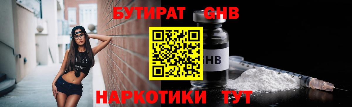 Бутират 99% Уссурийск