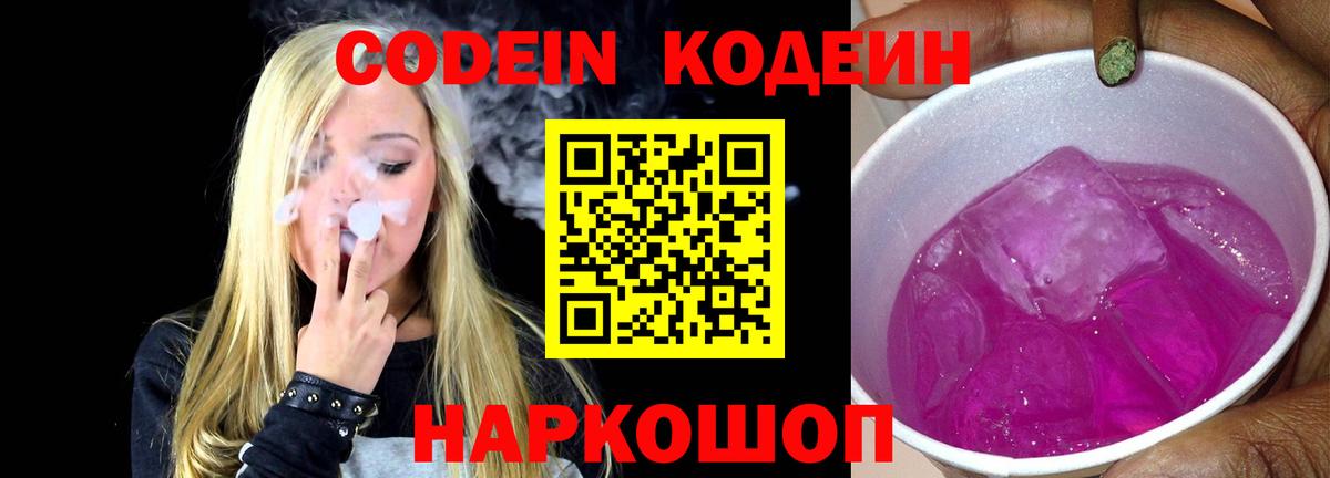 Уссурийск  Кодеин Purple Drank  Вход с VPN 